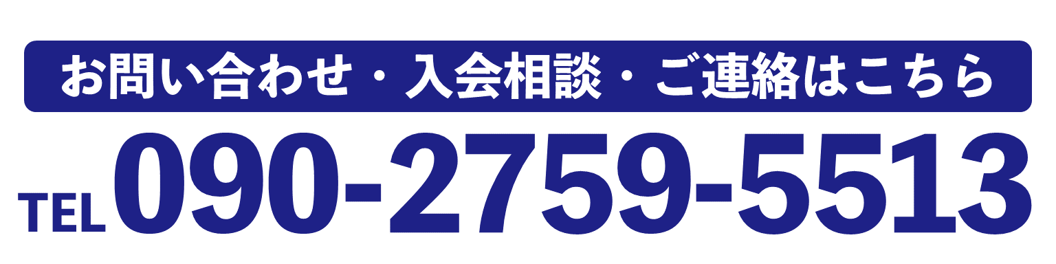 お問い合わせ・入会相談・ご連絡はこちら